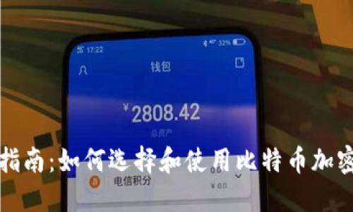 完整指南：如何选择和使用比特币加密钱包