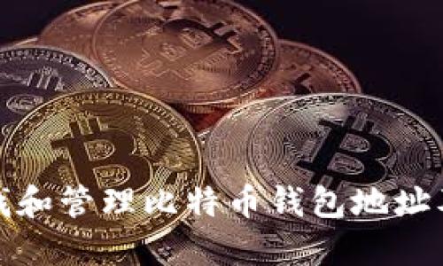 如何查找和管理比特币钱包地址及其余额
