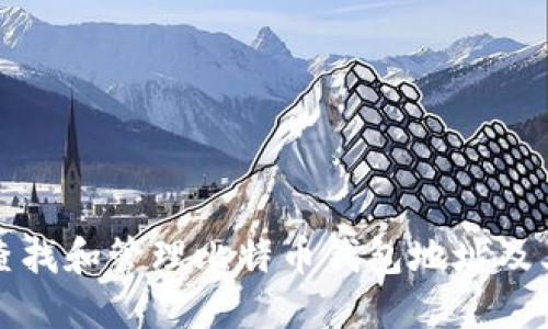如何查找和管理比特币钱包地址及其余额