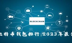 十大比特币钱包排行：2