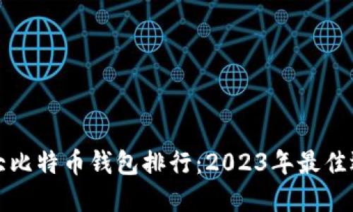 十大比特币钱包排行：2023年最佳选择