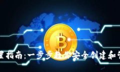 比特币钱包设置指南：一