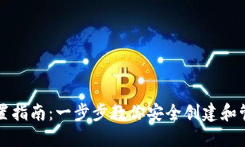 比特币钱包设置指南：一步步教你安全创建和管理比特币钱包