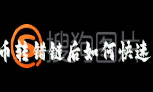 虚拟币转错链后如何快速找回？