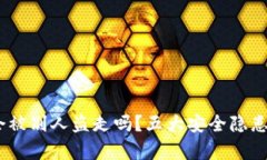 钱包里的USDT会被别人盗走