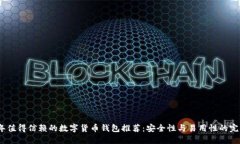 2023年值得信赖的数字货币