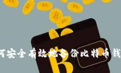如何安全有效地备份比特