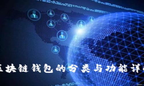 区块链钱包的分类与功能详解