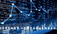 比特币钱包的故事：从数