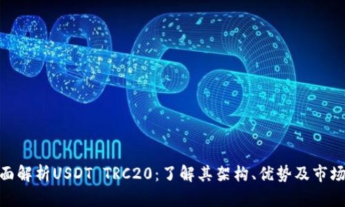 : 全面解析USDT TRC20：了解其架构、优势及市场趋势