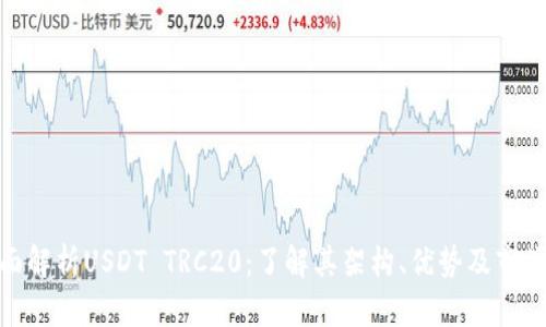 : 全面解析USDT TRC20：了解其架构、优势及市场趋势