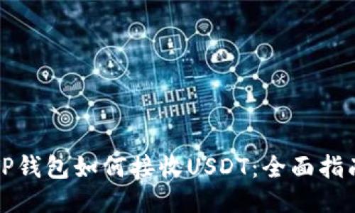 TP钱包如何接收USDT：全面指南