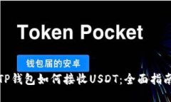 TP钱包如何接收USDT：全面