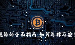 比特币钱包环境镜像的全