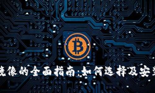 比特币钱包环境镜像的全面指南：如何选择及安装安全可靠的钱包