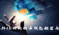 不需要海外ID的比特币钱包推荐与使用指南