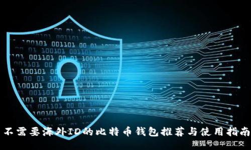 不需要海外ID的比特币钱包推荐与使用指南
