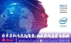 安卓虚拟币钱包下载：全