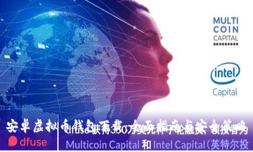 安卓虚拟币钱包下载：全面指南与安全策略