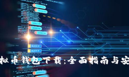 安卓虚拟币钱包下载：全面指南与安全策略