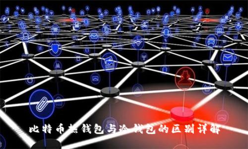 比特币热钱包与冷钱包的区别详解