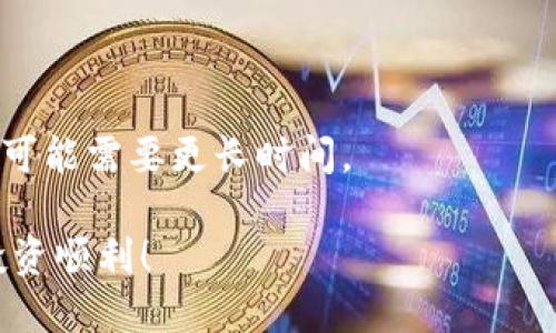  如何将比特币安全转移到个人钱包 / 
 guanjianci 比特币, 钱包, 转账, 加密货币 /guanjianci 

比特币（Bitcoin）作为一种广泛使用的加密货币，近年来吸引了大量投资者和用户的关注。对于初学者来说，将比特币从交易所转移到个人钱包的过程可能显得复杂，但掌握一些基本步骤和知识将会帮助你安全、顺利地完成这一操作。在这篇文章中，我们将详细介绍如何将比特币转移到个人钱包，并解答相关的问题。

一、了解比特币钱包的类型
在开始转账之前，首先需要了解比特币钱包的种类。比特币钱包主要分为以下几类：
ul
    listrong热钱包：/strong指的是在线钱包，通常通过互联网访问，使用便捷，但安全性相对较低，适合频繁交易的小额资金存储。/li
    listrong冷钱包：/strong为离线钱包，包括硬件钱包和纸质钱包，安全性较高，适合长期存储大额资金，降低被黑客攻击的风险。/li
    listrong桌面钱包：/strong通过软件下载并安装在个人电脑上的钱包，兼具一定的安全性和易用性。/li
    listrong移动钱包：/strong通过手机应用提供的比特币存储和交易功能，方便随时随地进行交易。/li
/ul

二、创建个人比特币钱包
在将比特币转移之前，首先需要创建个人钱包。选择一种适合自己的钱包类型，按照步骤进行安装和设置。以创建热钱包为例，步骤如下：
ol
    li选择一个可靠的热钱包，比如Blockchain.com或Coinbase。/li
    li访问其官方网站，注册帐号，确保使用强密码并开启双重验证，提高安全性。/li
    li完成注册后，按照提示生成钱包地址，这是接收比特币的唯一标识。/li
/ol

三、在交易所获取比特币
如果你还未在交易所购买比特币，可以选择以下途径获取：
ul
    li选择一个信誉良好的交易所，比如Binance、Coinbase或Kraken，根据需求进行注册。/li
    li完成实名认证并充值资金，可以使用信用卡或银行转账等方式购买比特币。/li
/ul
购买完成后比特币将会显示在你的交易所账户中，接下来才可以进行转账。

四、将比特币转账到个人钱包
在确认你的个人钱包已创建并获取钱包地址后，可以开始将比特币转账到你选定的个人钱包。具体步骤如下：
ol
    li登录你注册的交易所账户，找到“提币”或“提现”选项。/li
    li在提现界面，填写你的钱包地址，确保地址无误，任何错误都可能导致资金损失。/li
    li填入要转账的比特币数量。需留意交易所的手续费，确认完全后点击“确认”或“提交”。/li
/ol
通常，在处理转账时需要一定的时间，具体时间视每个交易所的处理速度和区块确认时间而定。你可以在交易所提供的转账状态跟踪功能上查看实时进度。

五、验证转账成功
转账完成后，建议你定期检查个人钱包的余额，确认比特币是否到账。你可以在钱包界面查看最近的交易记录，确保自己成功接收了比特币。

六、如何确保比特币的安全性
作为一种数字资产，安全性至关重要。以下是一些确保比特币安全性的技巧：
ul
    li定期备份钱包，确保在设备丢失或损坏时能恢复资金。/li
    li使用强密码并定期进行更换，尽量使用随机密码管理工具生成密码。/li
    li开启两步验证，增加二次确认，提高账户的安全性。/li
    li选择信誉好的交易所进行操作，避免在不明来源的平台上交易。/li
/ul

七、常见问题解答
在比特币转账的过程中，用户可能会碰到一些疑问，以下是五个相关问题的详细解答：

1. 如果我的转账地址错误，我该怎么办？
如果你不小心将比特币转账到错误的地址，通常是无法撤销或追回的，因为比特币交易是去中心化的且不可逆的。尽量在转账前仔细检查地址，并考虑小额测试转账，以确保正确。

2. 如何选择适合我的钱包？
选择钱包时需要考虑自身需求：是否频繁交易、需要支持的数字货币种类、安全性、易用性等。对于大额资金，推荐使用冷钱包；而进行频繁小额交易可以考虑热钱包。

3. 转账过程中的手续费如何计算？
手续费根据网络拥堵程度、交易所的规定可能会有所不同，通常在转账时会提示相关费用。高流量时可能需要更高的手续费才能更快确认交易。

4. 如何防止比特币被黑客盗取？
提高安全性的策略包括：备份钱包、使用硬件钱包、选择安全的交易所、保持软件和设备的更新，避免使用公共Wi-Fi进行交易。

5. 转账到账需要多长时间？
转账的到账时间受多种因素影响，包括区块确认时间和网络拥堵情况。一般情况下，如果网络顺畅，转账可能在几分钟内完成；而在网络繁忙期，可能需要更长时间。

通过上述步骤，你应该能够顺利将比特币转移到个人钱包中，并能够更加有效地管理和保护你的加密资产。希望这篇文章对你有所帮助，祝你投资顺利！