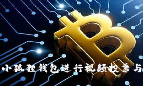 如何使用小狐狸钱包进行视频投票与社区互动