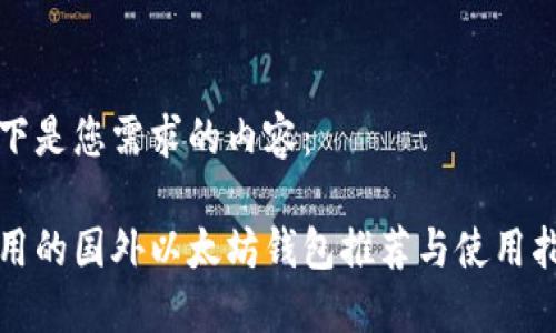 以下是您需求的内容：

好用的国外以太坊钱包推荐与使用指南
