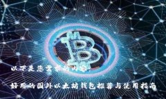 以下是您需求的内容：好