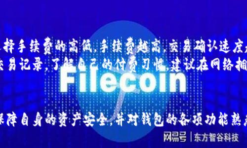   如何下载比特币现金钱包：全面指南 / 
 guanjianci 比特币现金钱包, 下载比特币现金钱包, 比特币现金, 钱包安全 /guanjianci 

引言
比特币现金（Bitcoin Cash，BCH）是一种相对较新的加密货币，旨在提高比特币的交易速度和容量。正因如此，正确选择并下载一个安全、可靠的比特币现金钱包显得尤为重要。在本文中，我们将为您提供一个完整的比特币现金钱包下载指南，并介绍相关的资产安全性、使用体验等内容。

比特币现金钱包的类型
在下载比特币现金钱包之前，了解不同类型的钱包是必要的。比特币现金钱包主要分为以下几种：
ul
    listrong热钱包：/strong热钱包是与互联网连接的钱包，用户方便进行快速交易，适合频繁交易使用。/li
    listrong冷钱包：/strong冷钱包不连接互联网，主要用于长期存储资产，更加安全，但在转账时需将资产移入热钱包。/li
    listrong软件钱包：/strong通过电脑或手机进行管理，具备方便的用户界面和多种交易功能，常见的如电子钱包应用。/li
    listrong硬件钱包：/strong专门的加密货币存储设备，具备更高的安全性，适合大额资产存储。/li
/ul

选择合适的比特币现金钱包
选择适合自己使用的比特币现金钱包，需要考虑多个因素：
ul
    listrong安全性：/strong钱包的安全性是重中之重。确保选择知名度高并有良好用户反馈的钱包。/li
    listrong用户体验：/strong许多钱包提供友好的用户界面，方便用户上手和进行日常操作。/li
    listrong功能性：/strong不同钱包可能提供不同功能，如多币种支持、交易记录等。/li
    listrong社区支持：/strong一个活跃的社区能够在遇到问题时提供及时的支持。/li
/ul

如何下载比特币现金钱包
以下是下载比特币现金钱包的详细步骤：

h4第一步：选择钱包类型/h4
确定您要使用的钱包类型，例如热钱包或冷钱包。这里我们以热钱包为例。

h4第二步：访问官方网站/h4
确保访问钱包的官方网站下载，避免由于下载恶意软件而导致的资产损失。 

h4第三步：下载钱包/h4
在官网下载页面上，找到适合您设备的版本（如Windows、Mac或安卓/iOS）并下载。

h4第四步：安装钱包/h4
下载完成后，打开安装程序并按照指示完成安装。安装过程通常比较简单，只需接受条款、选择安装路径等。

h4第五步：创建钱包账户/h4
安装后，打开钱包应用，根据指引创建新账户，这通常需要设置密码和备份助记词。请仔细记录备份信息，确保安全。

使用比特币现金钱包的常见问题
在使用比特币现金钱包时，用户可能会遇到一些问题，以下是五个最常见的问题及其解答：

h4问题一：如何确保钱包安全？/h4
确保钱包安全是所有比特币现金用户的首要任务。以下是一些安全建议：
ul
    listrong使用强密码：/strong选择一个复杂度高、难以破解的密码。避免使用生日、名字等易猜测的信息。/li
    listrong启用双重认证：/strong如果钱包支持双重认证，务必开启。这样，即使有人获取到密码，没有第二个认证步骤，资产也不会被盗取。/li
    listrong行动设备保护：/strong安装防病毒软件并保持设备安全，不给黑客可乘之机。/li
    listrong定期备份钱包：/strong定期备份钱包的数据，以防丢失。如果设备损坏或遗失，可以通过备份恢复。/li
/ul
重要的是要时常关注钱包软件是否有更新，以提高应用程序的安全性。

h4问题二：如何转账比特币现金？/h4
转账比特币现金相对简单，只需遵循以下步骤：
ul
    listrong登录钱包：/strong打开比特币现金钱包，输入密码登录。/li
    listrong选择发送钱款：/strong选择“发送”功能，您需要输入接受方的比特币现金地址和转账金额。/li
    listrong确认信息：/strong仔细核对接受方地址和金额是否正确，并确认交易手续费。/li
    listrong提交交易：/strong确认无误后，点击“发送”按钮，系统会生成交易记录。/li
/ul
完成后，您可以在钱包的“交易”记录中查看该交易的状态。请注意，交易确认时间可能因网络拥塞而不同，通常几分钟至数小时不等。

h4问题三：如果我忘记密码该怎么办？/h4
忘记钱包密码的情况时有发生，但首先要明白做好备份很重要。如果您忘记密码，可以尝试以下方法：
ul
    listrong使用助记词恢复：/strong如果事先记录了钱包的助记词，您可以通过助记词重置钱包访问权限，重新设置新的密码。/li
    listrong联系钱包客服：/strong一些钱包提供客服支持，可以咨询他们寻求帮助。请提供尽可能多的信息以验证您的身份。/li
    listrong重建钱包：/strong如果无助记词且无法找回密码，您将需要重建一个新钱包，之前的钱包资产是无法恢复的。/li
/ul
因此，备份助记词至关重要，用户应保留在一个安全的地方，避免遗失。

h4问题四：钱包支持比特币现金之外的币种吗？/h4
有些多币种钱包支持多种加密货币的存储，但并非所有钱包都支持。因此，用户在下载钱包时要确认所选钱包是否支持比特币现金以及其他您可能需要交易的币种。如果您持有多种加密货币，选择多币种钱包会更便利。例如，像Coinbase、Ledger等大钱包就支持多种货币。
对于仅支持比特币现金的钱包，这些钱包的功能可能会更专注于比特币现金的交易、存储和安全保障。使用钱包的前期选择对后期交易也是至关重要的。

h4问题五：转账手续费是怎样计算的？/h4
比特币现金的转账手续费取决于多种因素。首先是网络负载，交易越多，手续费可能越高。此外，用户在转账时通常可以选择手续费的高低，手续费越高，交易确认速度越快，反之则可能需要更长时间确认。
在进行转账时，部分钱包会根据当前网络状态向用户推荐手续费。用户可以根据自身的需求选择手续费高低，通过观察交易记录，了解自己的付费习惯。建议在网络拥堵时选择合适的手续费，确保交易能及时确认。

结论
下载和使用比特币现金钱包并不复杂，但做好充分的研究与准备是确保钱包安全和高效使用的关键。选择合适的钱包，保障自身的资产安全，并对钱包的各项功能熟悉，无疑会使您在这个加密货币的世界中游刃有余。