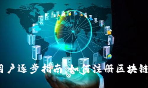 iOS用户逐步指南：如何注册区块链钱包