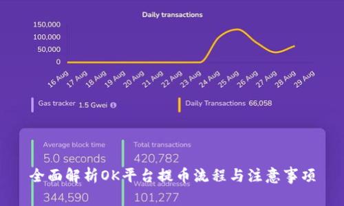全面解析OK平台提币流程与注意事项