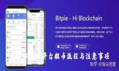 全面解析OK平台提币流程与注意事项