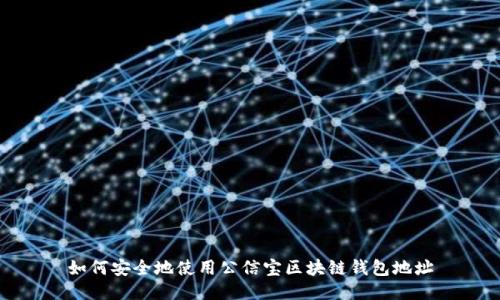 如何安全地使用公信宝区块链钱包地址