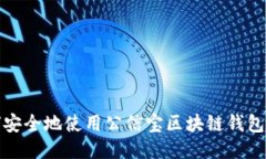 如何安全地使用公信宝区块链钱包地址