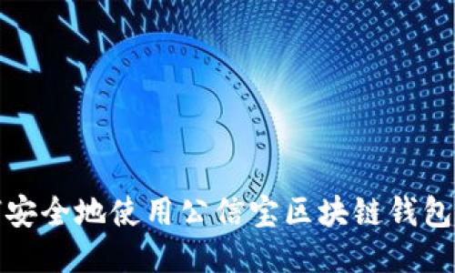 如何安全地使用公信宝区块链钱包地址