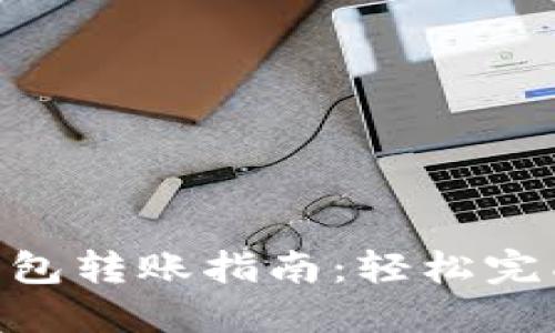 虚拟币TOPAY钱包转账指南：轻松完成数字货币转账