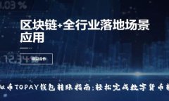 虚拟币TOPAY钱包转账指南：轻松完成数字货币转账