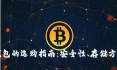 中文比特币钱包的选购指南：安全性、存储方式