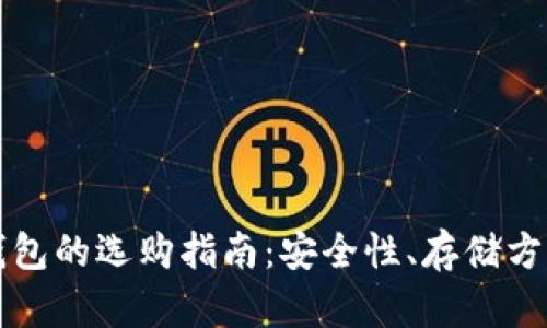 中文比特币钱包的选购指南：安全性、存储方式与使用技巧
