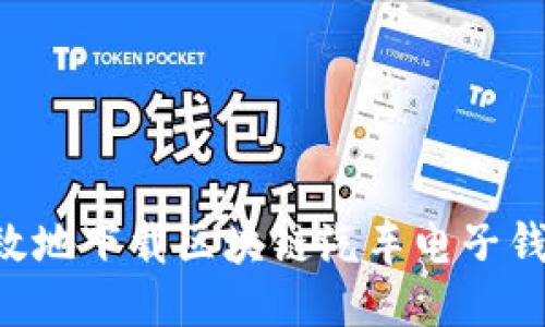 如何安全高效地下载区块链汽车电子钱包：全面指南