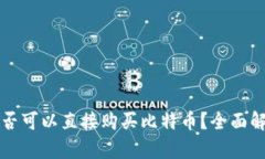 比特币钱包是否可以直接购买比特币？全面解析