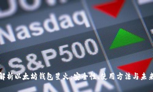 全面解析以太坊钱包星火：安全性、使用方法与未来趋势