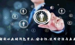 全面解析以太坊钱包星火：安全性、使用方法与