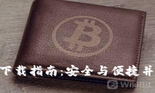 比特币钱包APP官方版下载指南：安全与便捷并存的数字资产管理利器