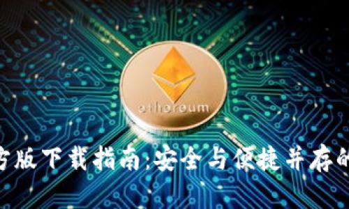 比特币钱包APP官方版下载指南：安全与便捷并存的数字资产管理利器