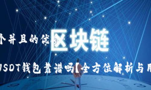 思考一个并且的优质

小金库USDT钱包靠谱吗？全方位解析与用户体验