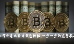 如何开通比特币钱包地址：一步一步的完整指南