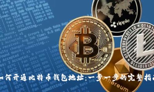 如何开通比特币钱包地址：一步一步的完整指南