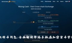 华为与比特币钱包：全面解析华为手机在加密货